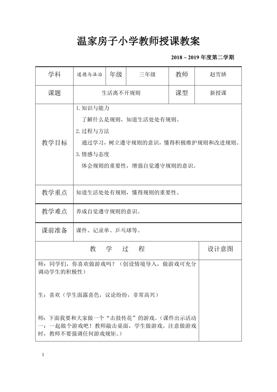 《生活离不开规则》教学设计.doc_第1页