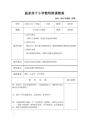 《生活离不开规则》教学设计.doc