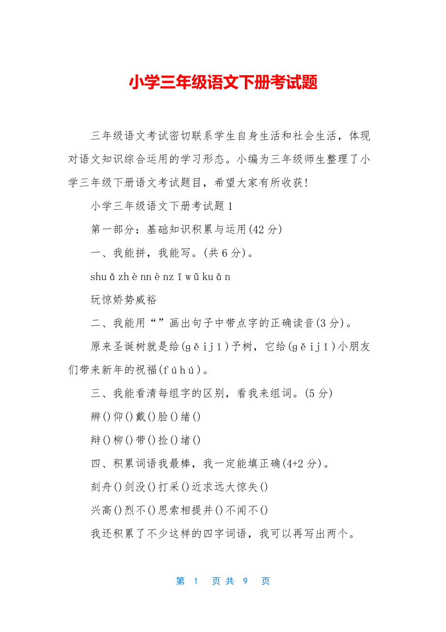 小学三年级语文下册考试题.docx_第1页