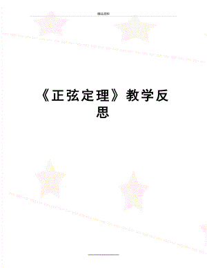 最新《正弦定理》教学反思.doc