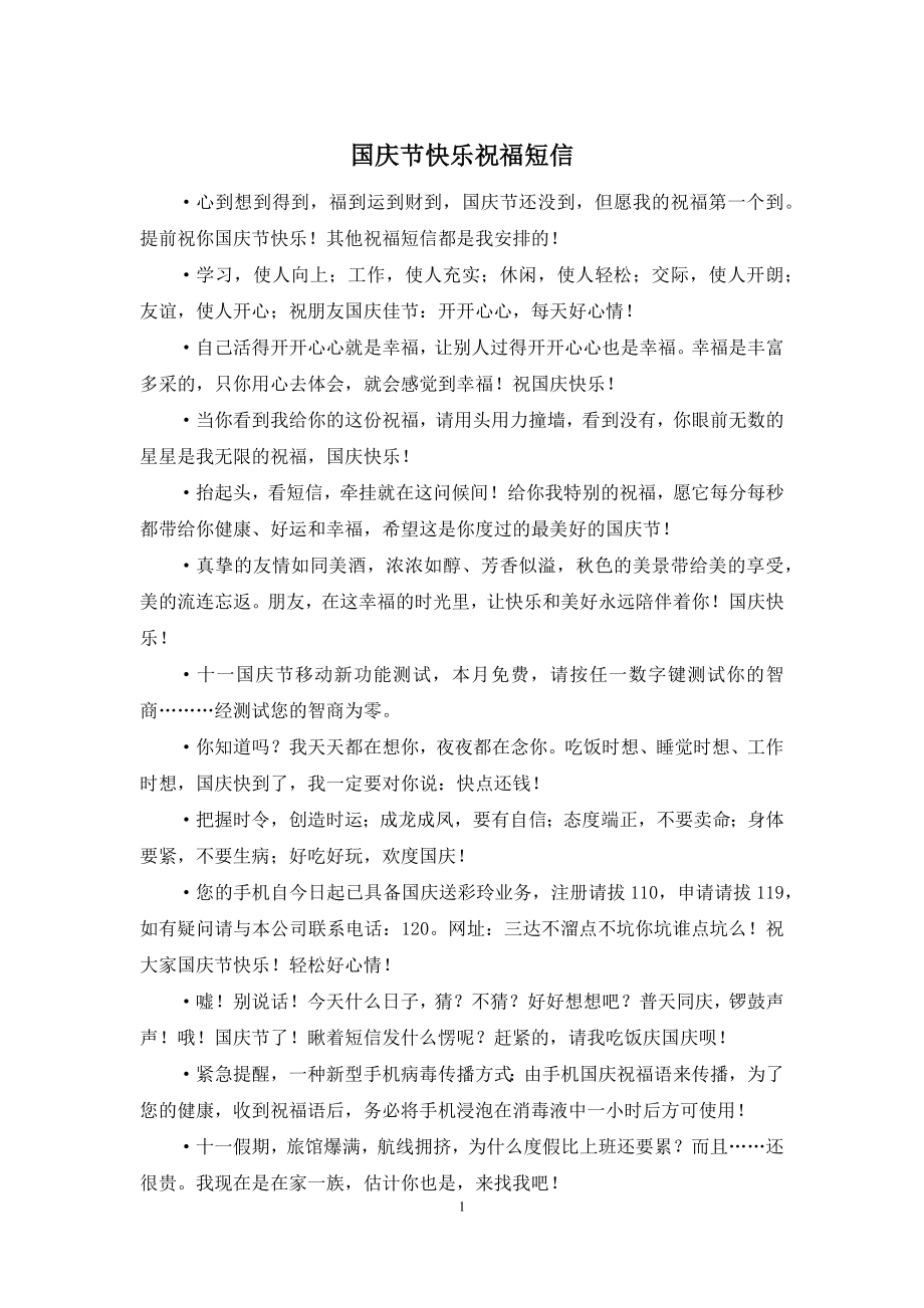 国庆节快乐祝福短信.docx_第1页