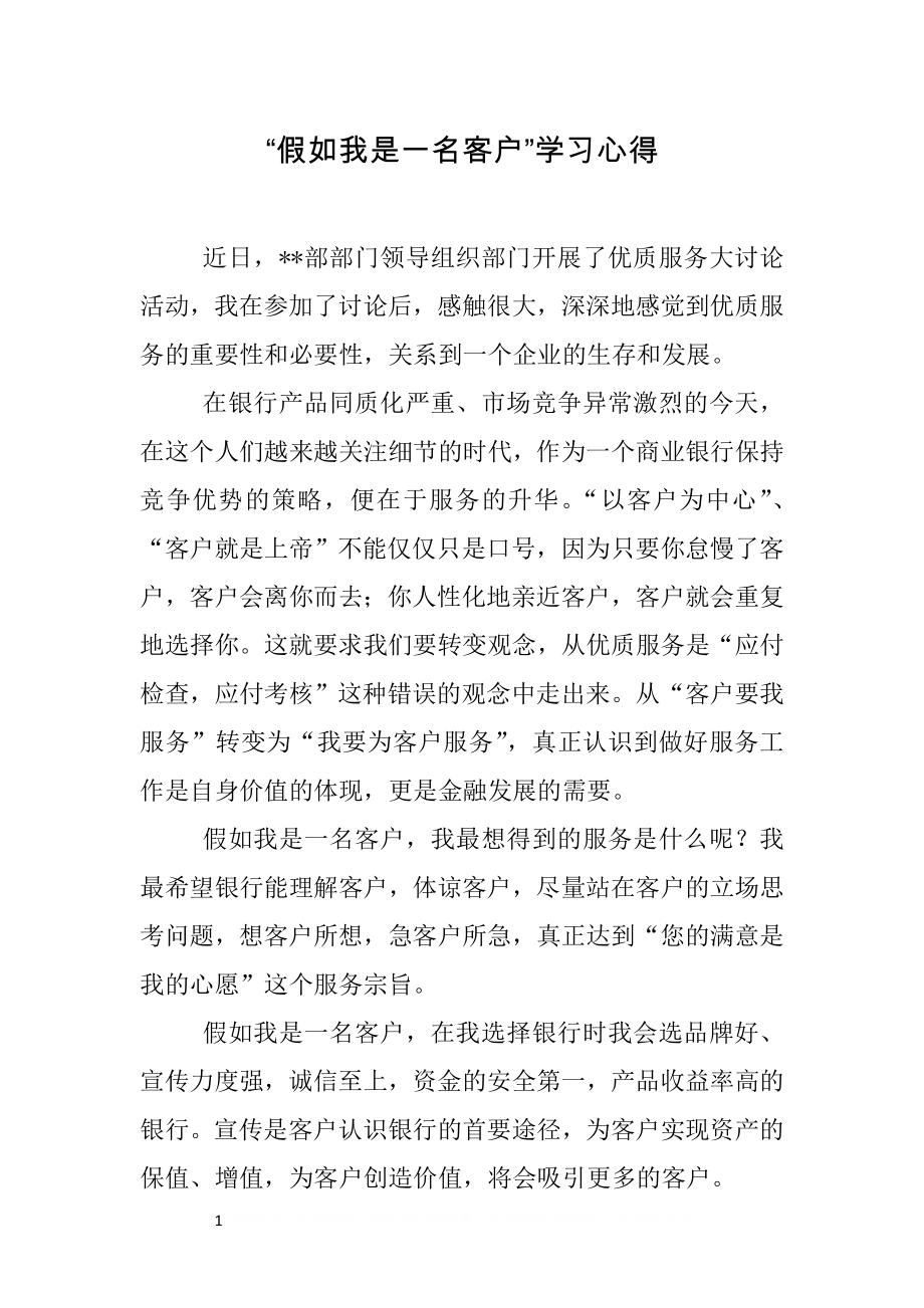 “假如我是一名客户”学习心得.doc_第1页