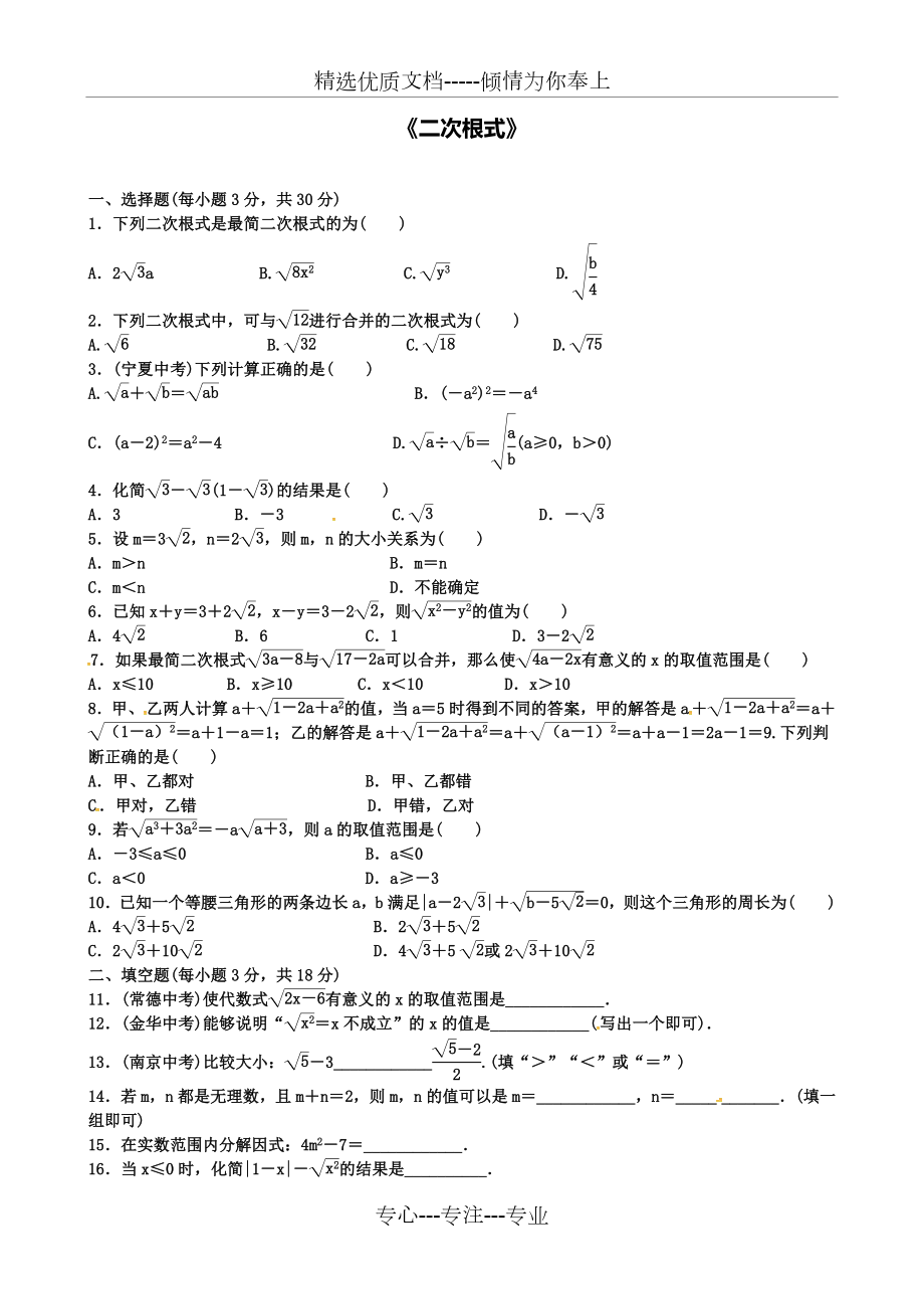 中考数学专题复习一二次根式同步练习题(共29页).doc_第1页