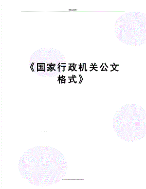 最新《国家行政机关公文格式》.doc