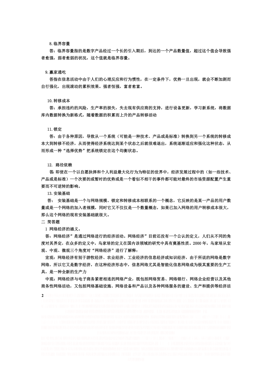 《网络经济学》(第1-3章自我学习复习题)答案 准确版.doc_第2页