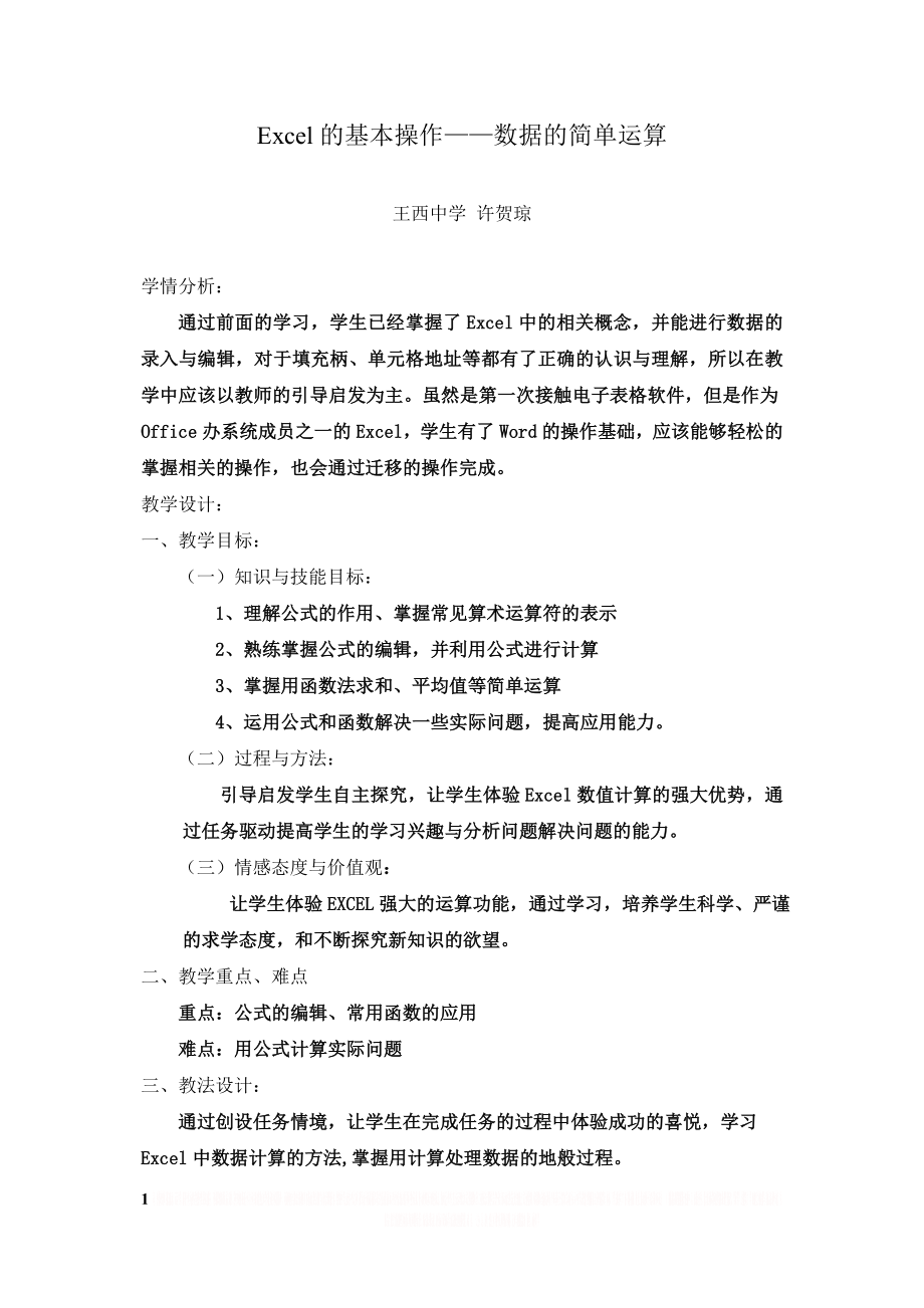 《Excel公式计算》教学设计.doc_第1页