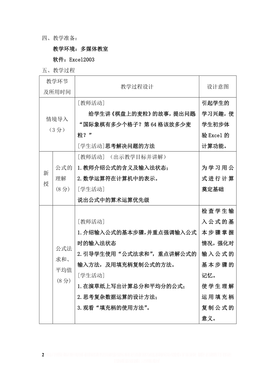 《Excel公式计算》教学设计.doc_第2页