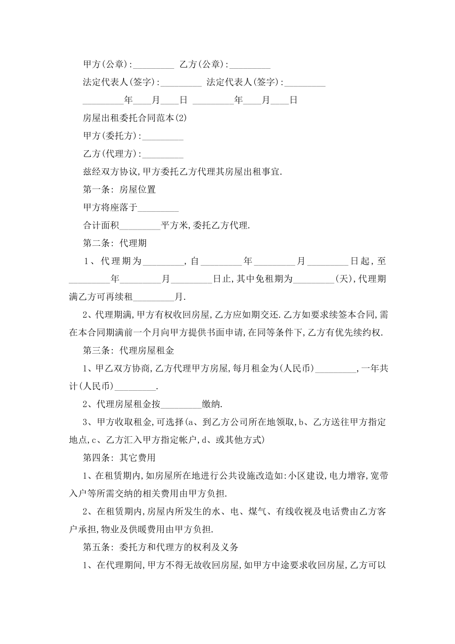 最新房屋出租委托合同范本5篇.doc_第2页