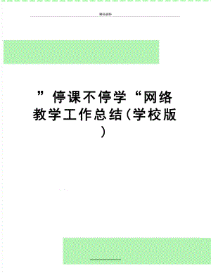 最新”停课不停学“网络教学工作总结(学校版).docx