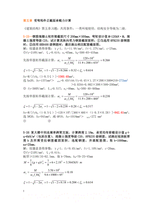 《建筑结构》第五章习题答案 2.doc