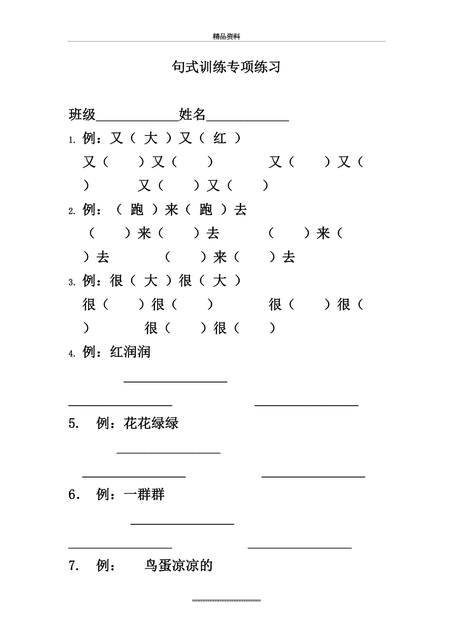 最新一年级下册语文句式训练专项练习.doc_第2页