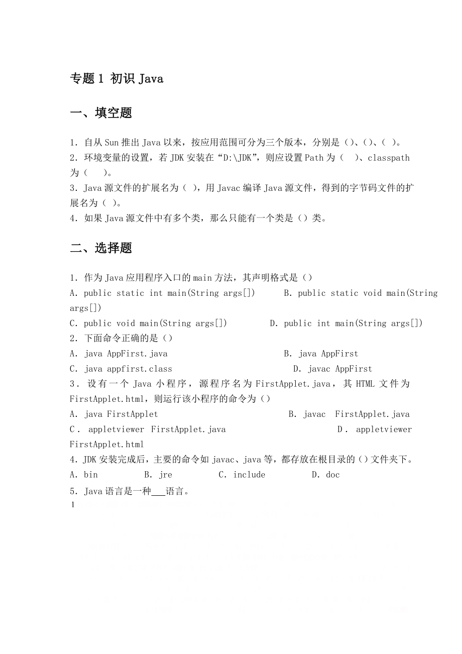 《Java面向对象编程》练习题.doc_第1页