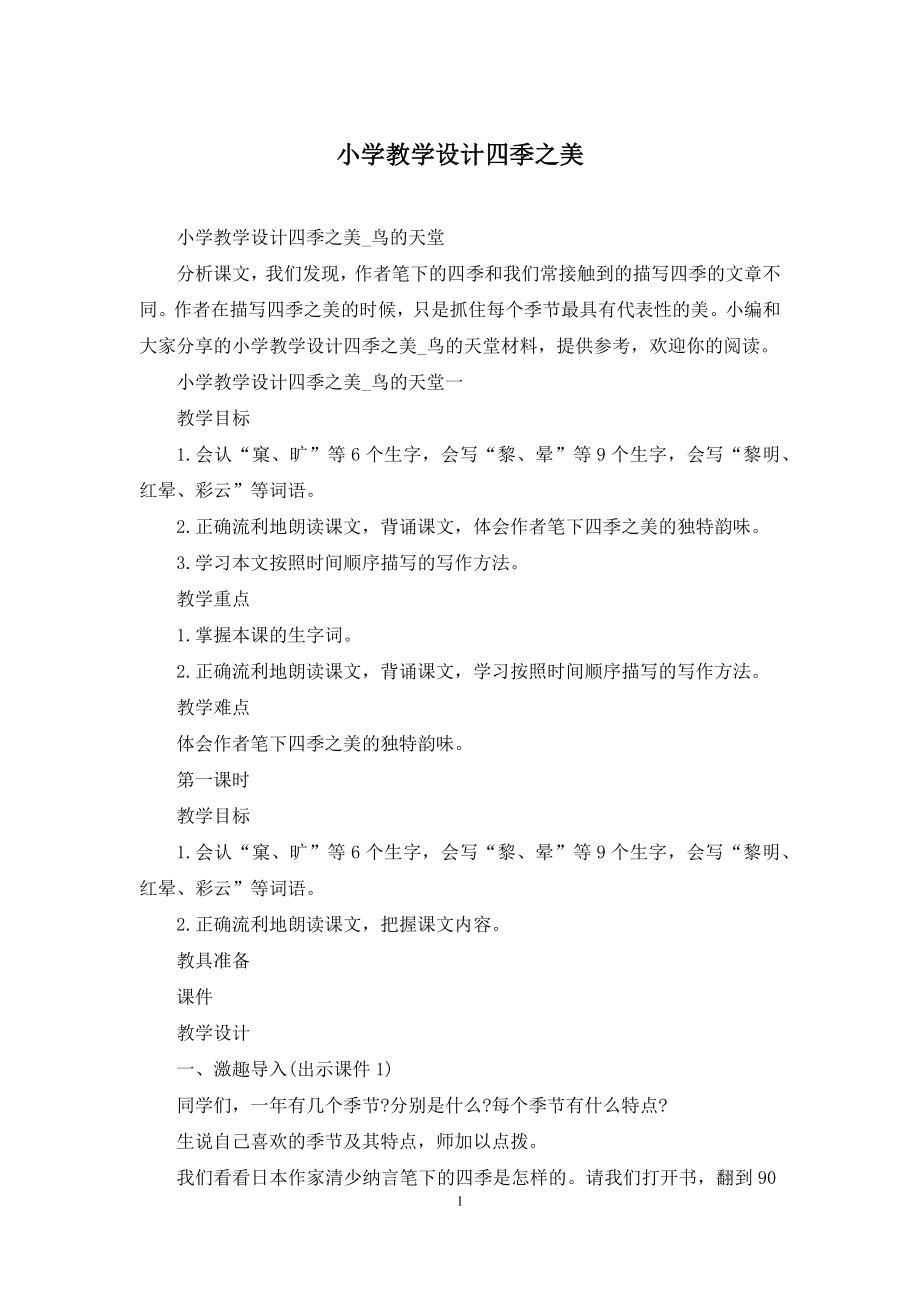 小学教学设计四季之美.docx_第1页