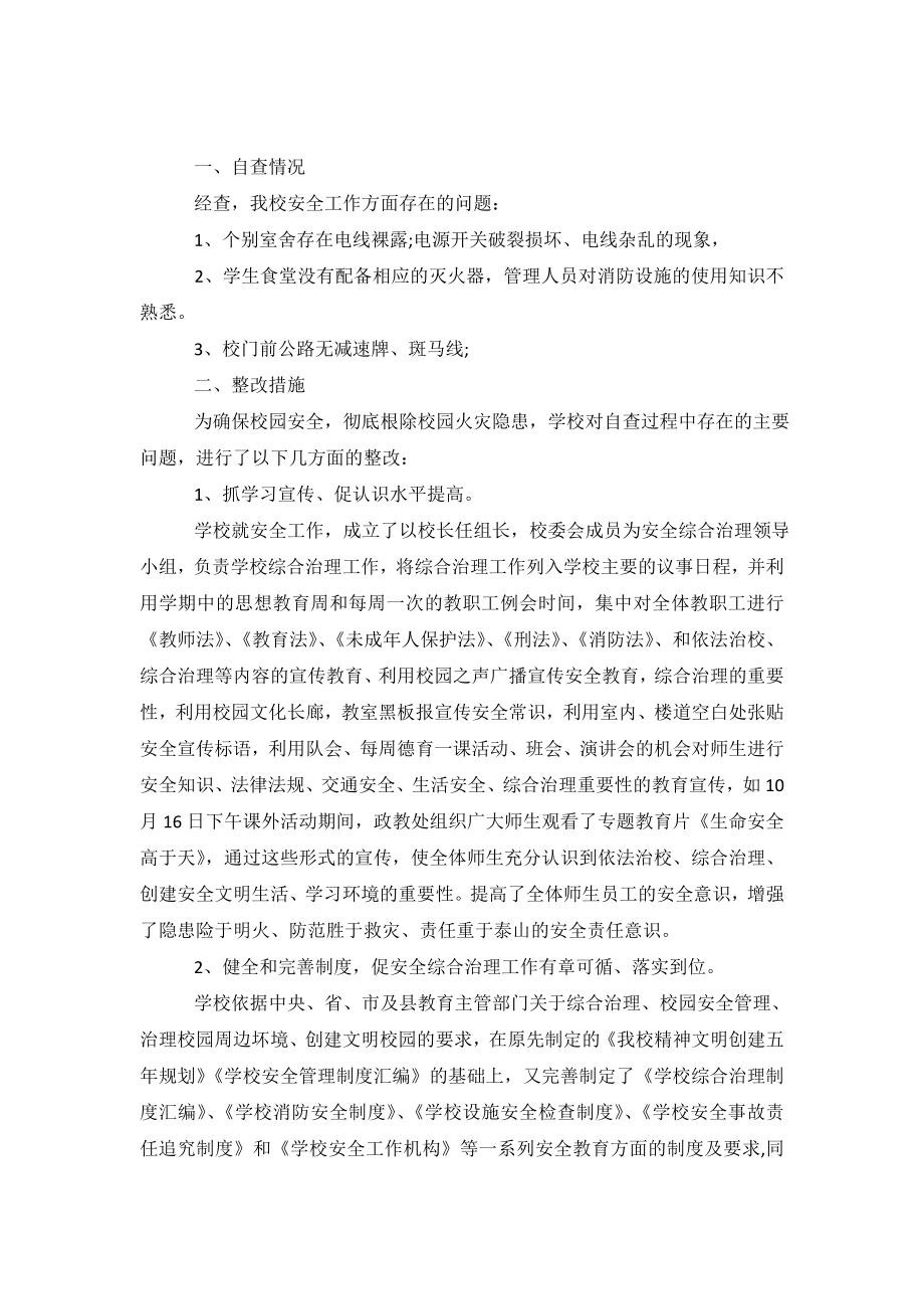 学校安全自查报告及整改措施.doc_第2页