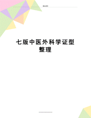 最新七版中医外科学证型整理.doc