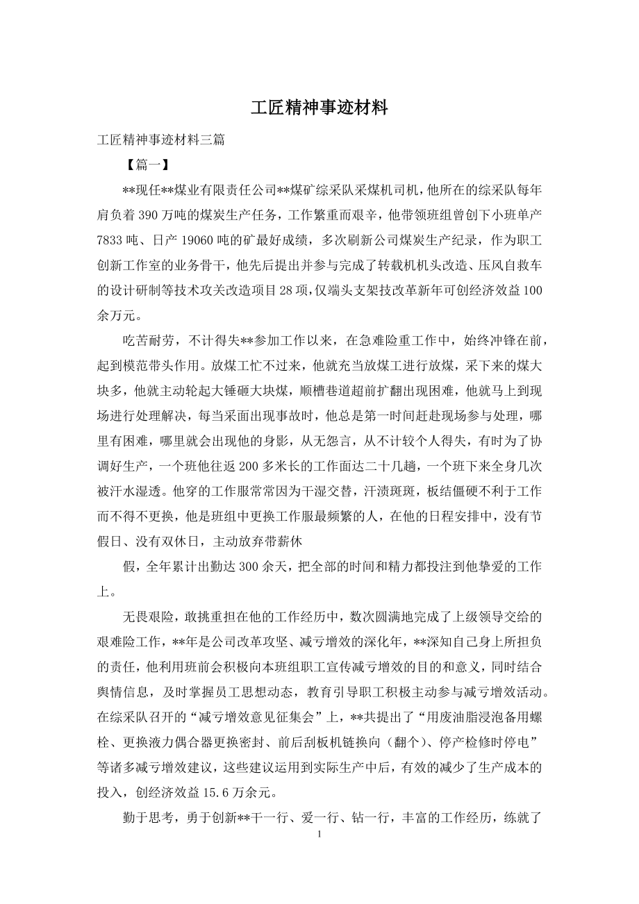 工匠精神事迹材料.docx_第1页