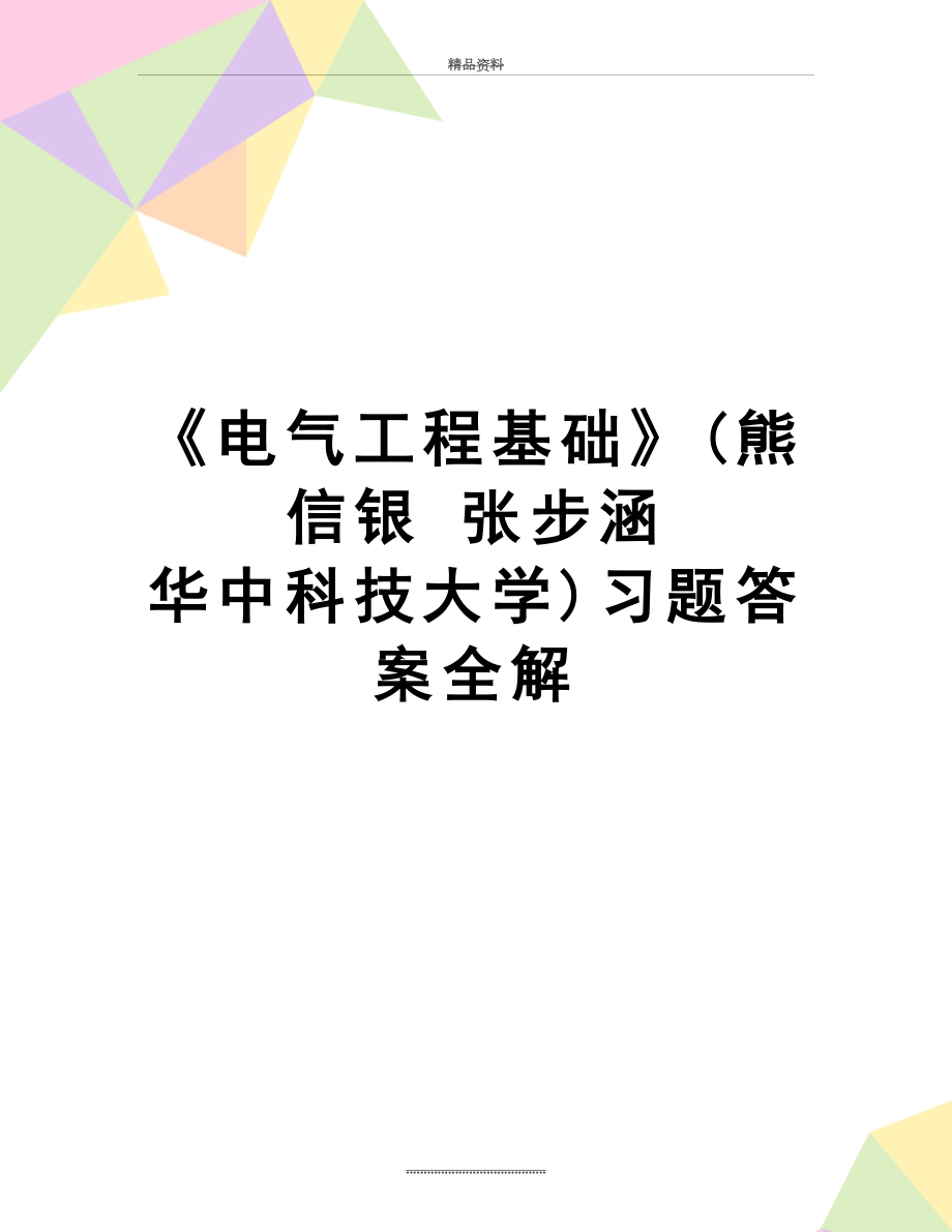 最新《电气工程基础》(熊信银 张步涵 华中科技大学)习题答案全解.doc_第1页