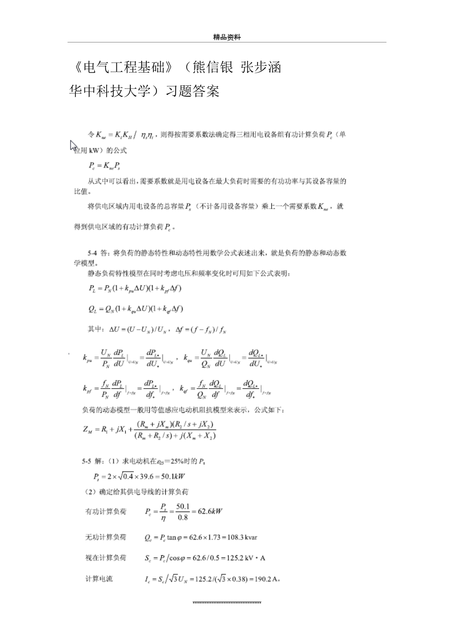 最新《电气工程基础》(熊信银 张步涵 华中科技大学)习题答案全解.doc_第2页