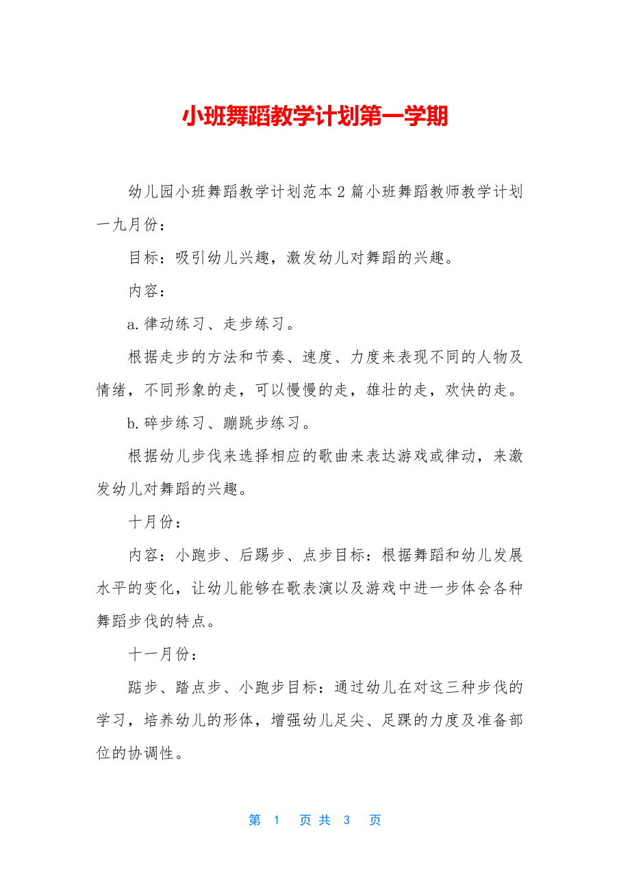 小班舞蹈教学计划第一学期.docx_第1页