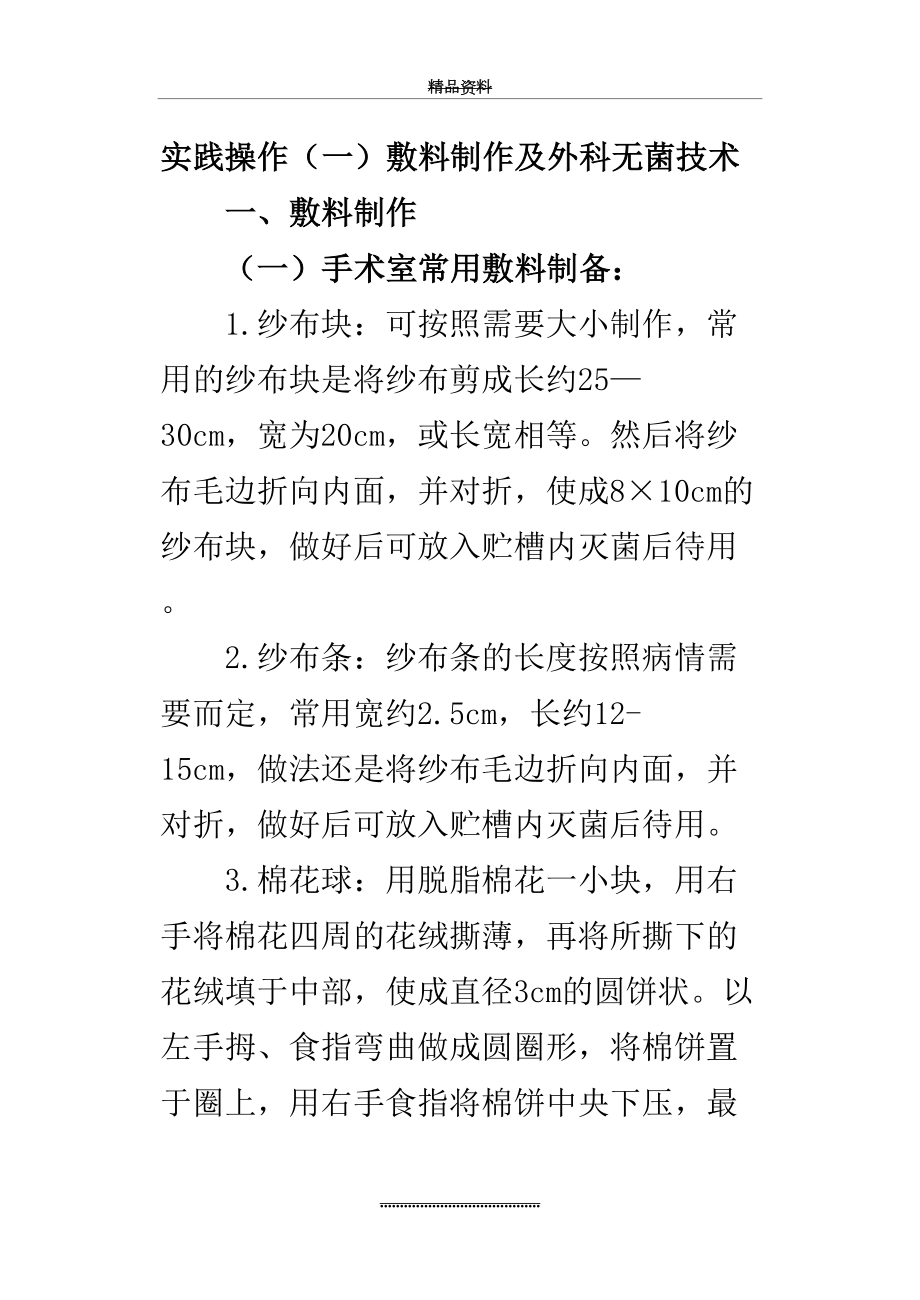 最新《外科护理学实验实习指导》.doc_第2页