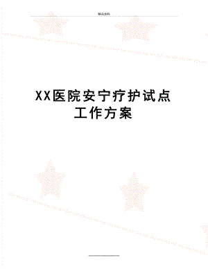 最新XX医院安宁疗护试点工作方案.docx