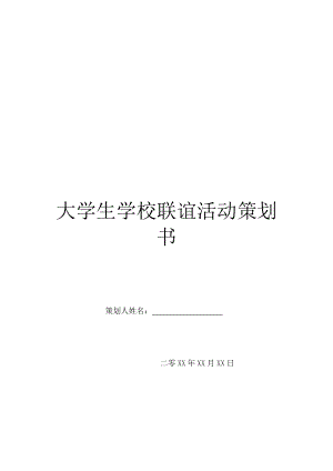 大学生学校联谊活动策划书-1.doc