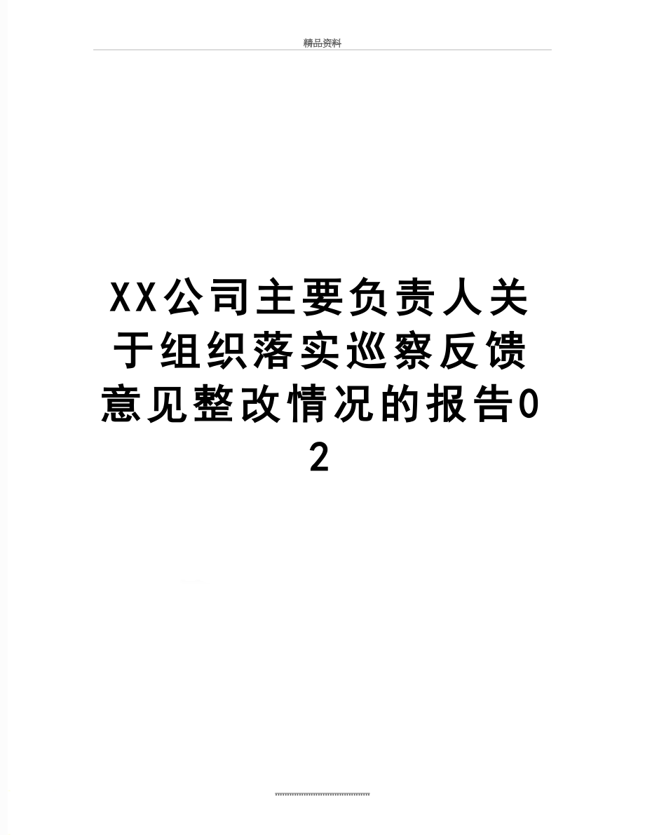 最新XX公司主要负责人关于组织落实巡察反馈意见整改情况的报告02.docx_第1页