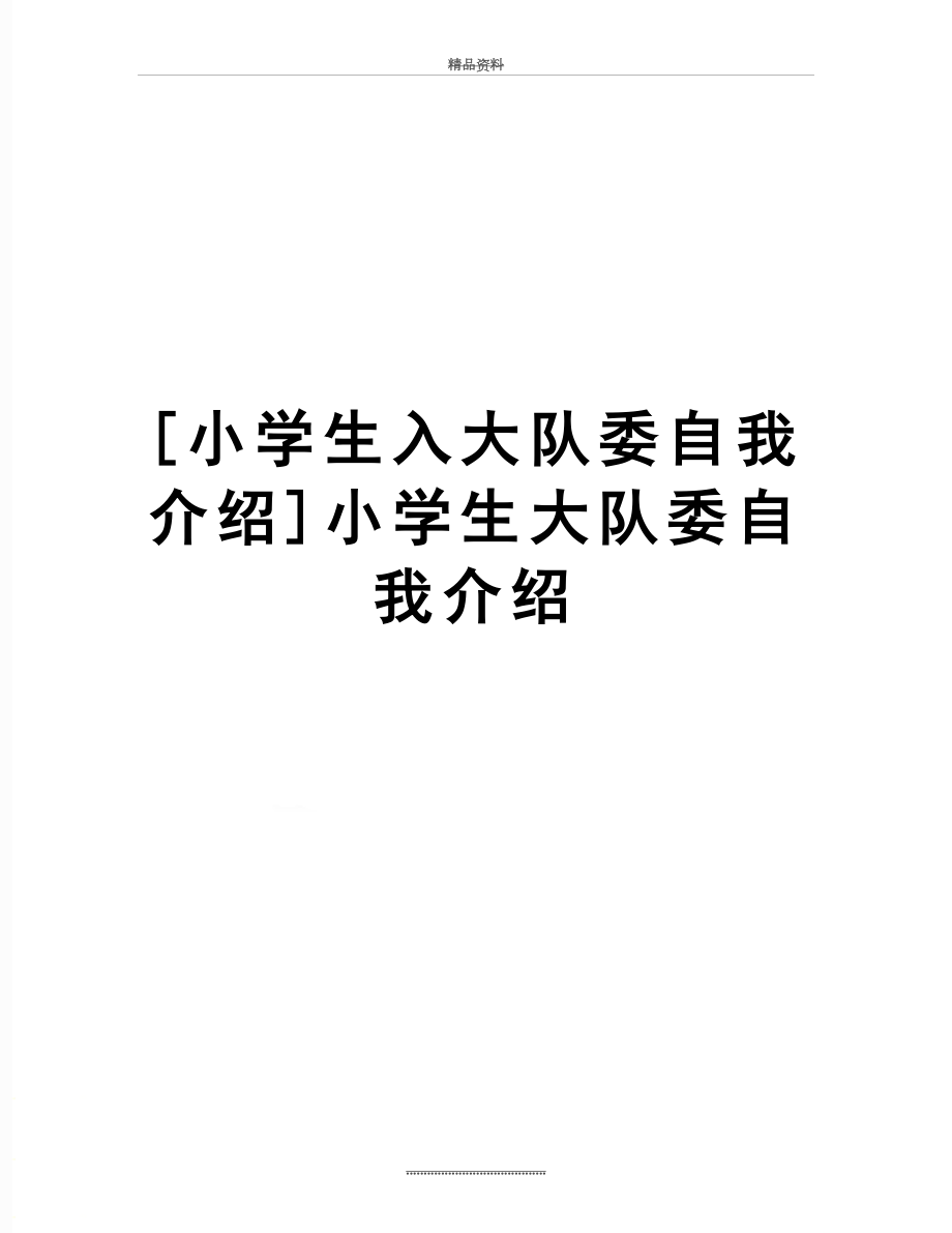 最新[小学生入大队委自我介绍]小学生大队委自我介绍.doc_第1页