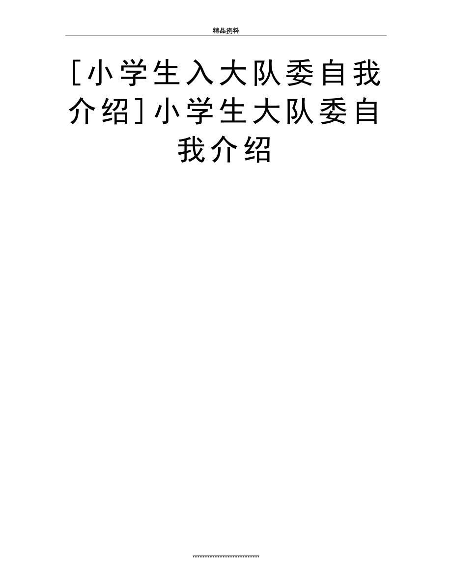 最新[小学生入大队委自我介绍]小学生大队委自我介绍.doc_第2页