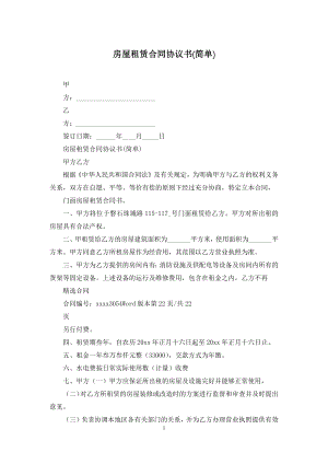 房屋租赁合同协议书(简单).docx