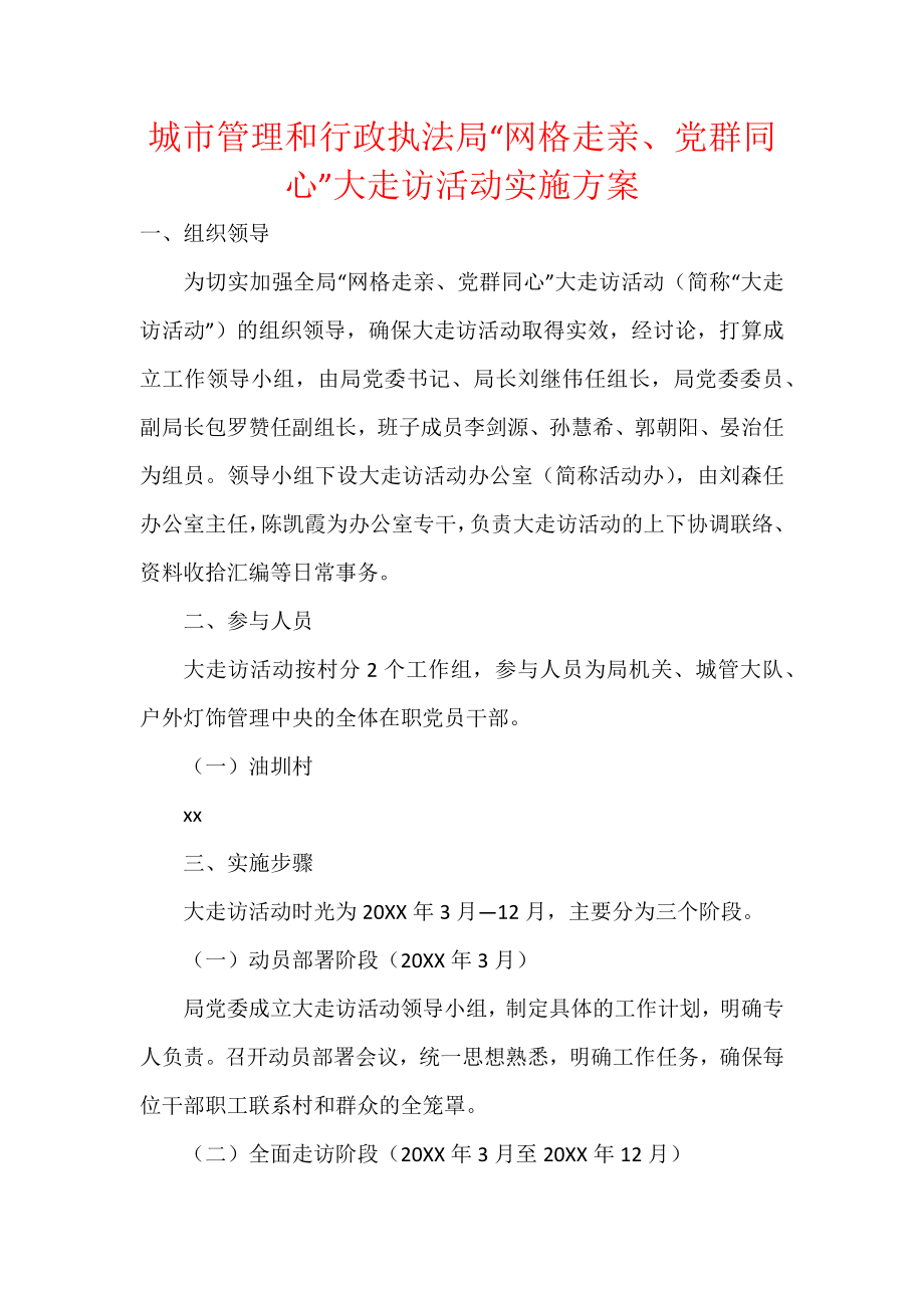 城市管理和行政执法局“网格走亲、党群同心”大走访活动实施方案.docx_第1页