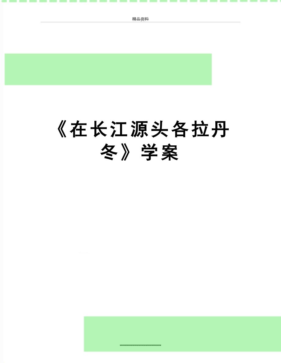 最新《在长江源头各拉丹冬》学案.doc_第1页