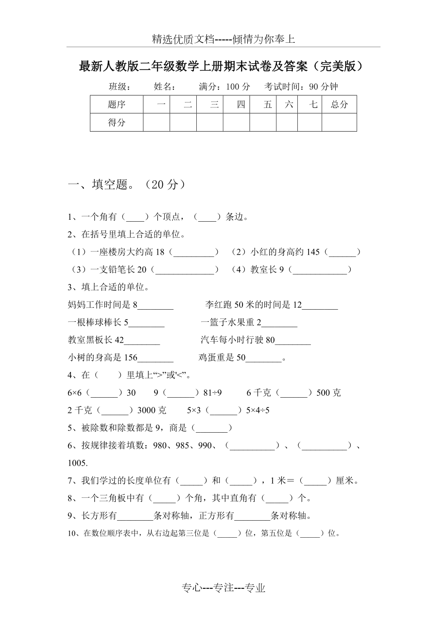 人教版二年级数学上册期末试卷及答案(完美版)(共7页).doc_第1页