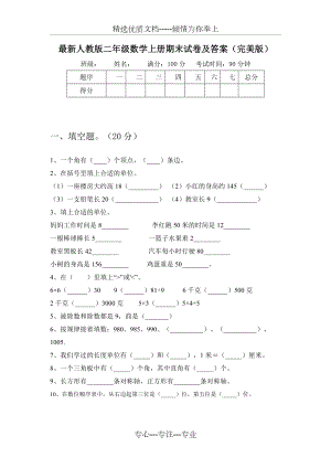 人教版二年级数学上册期末试卷及答案(完美版)(共7页).doc