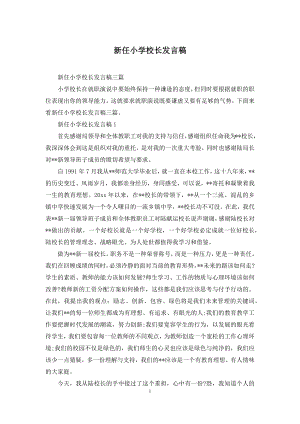 新任小学校长发言稿.docx