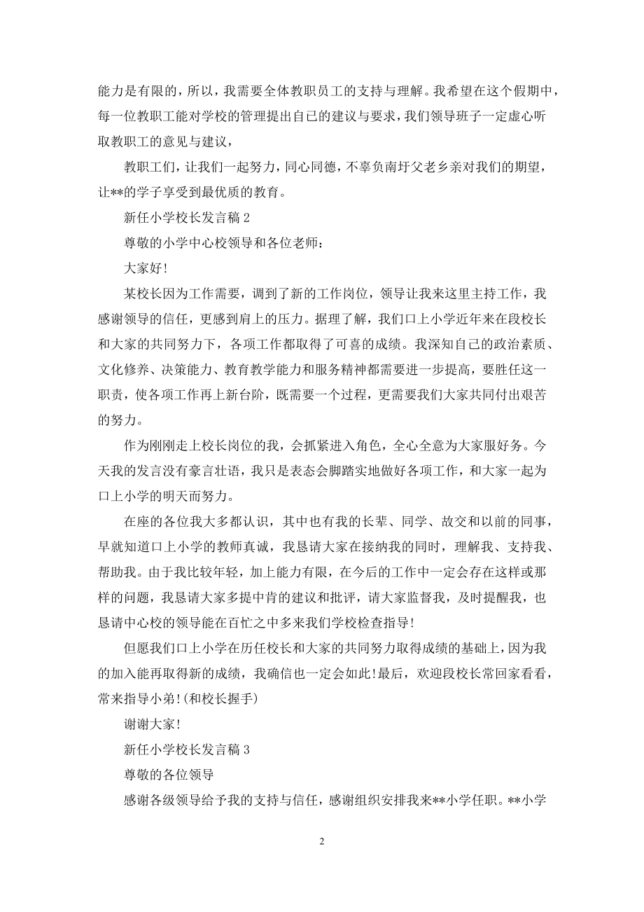 新任小学校长发言稿.docx_第2页