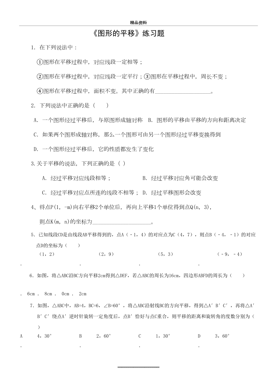 最新《图形的平移》练习题.doc_第2页