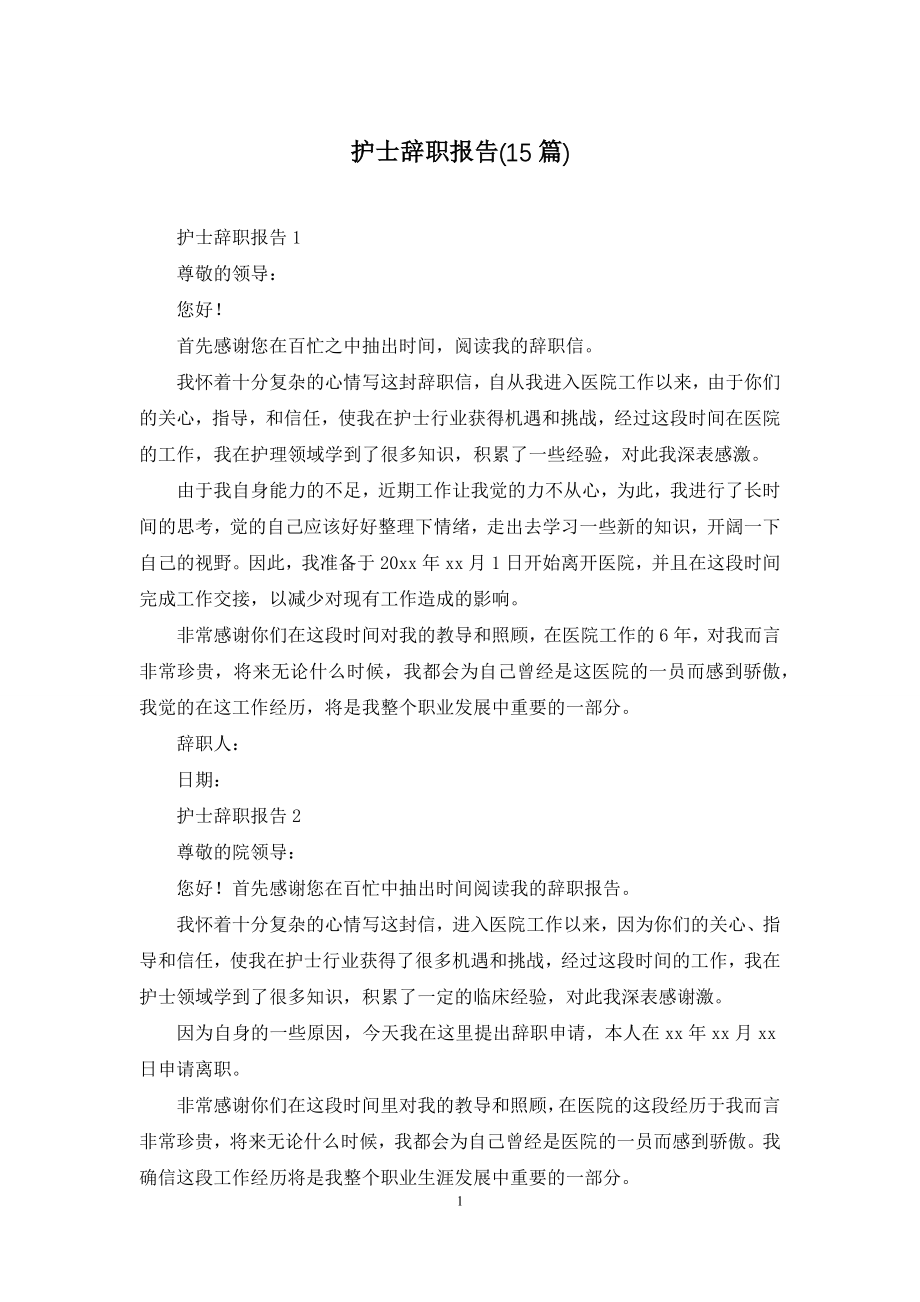 护士辞职报告(15篇).docx_第1页