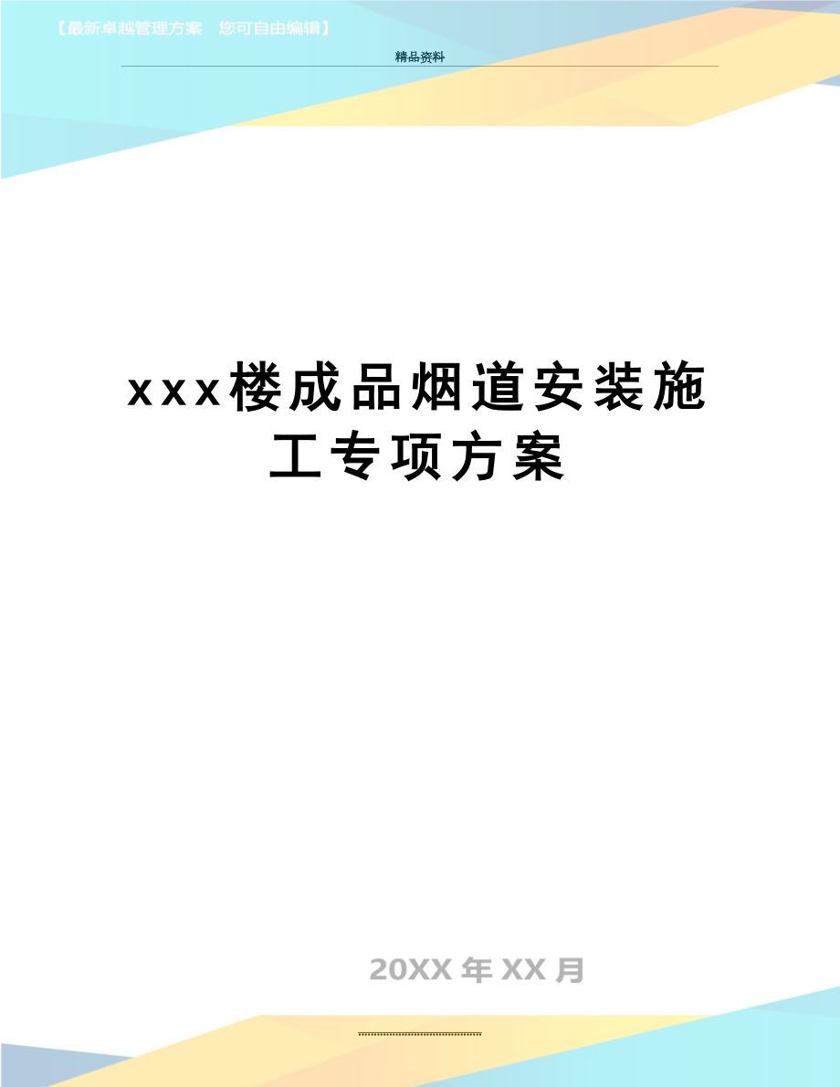 最新xxx楼成品烟道安装施工专项方案.doc_第1页