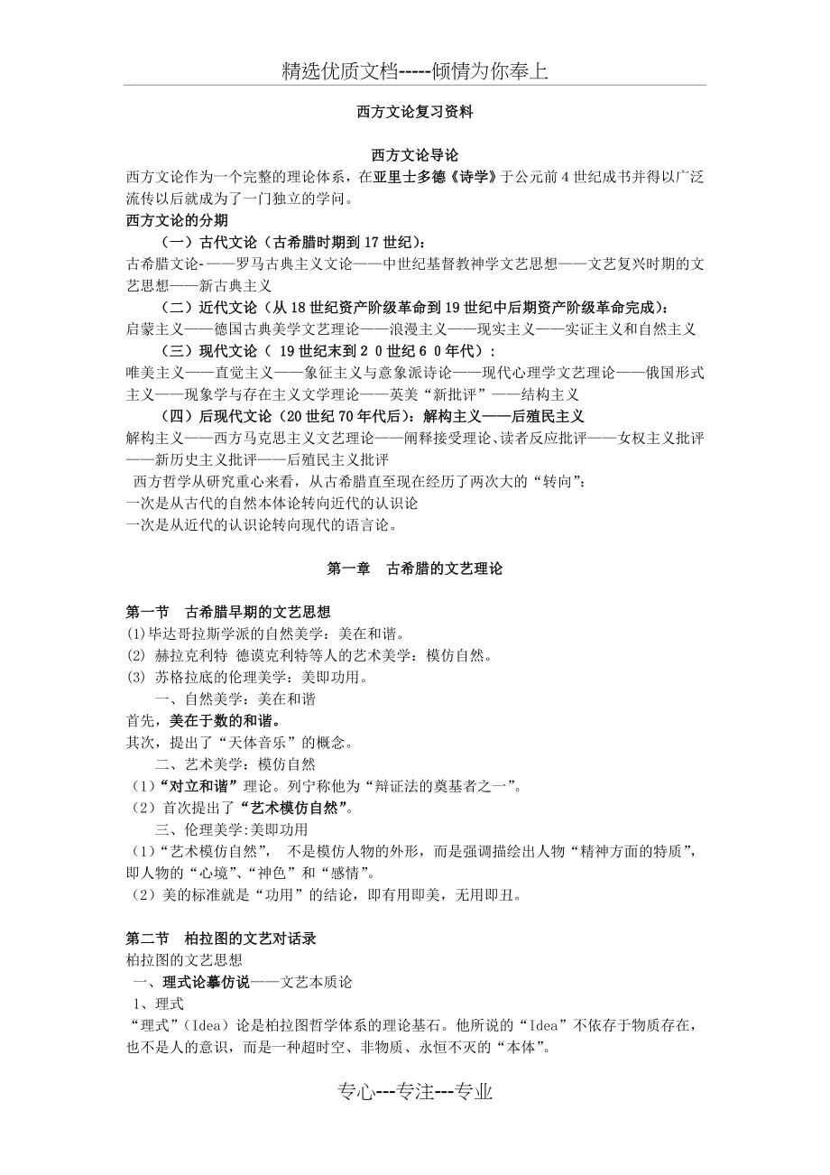 西方文论期末复习(共26页).doc_第1页