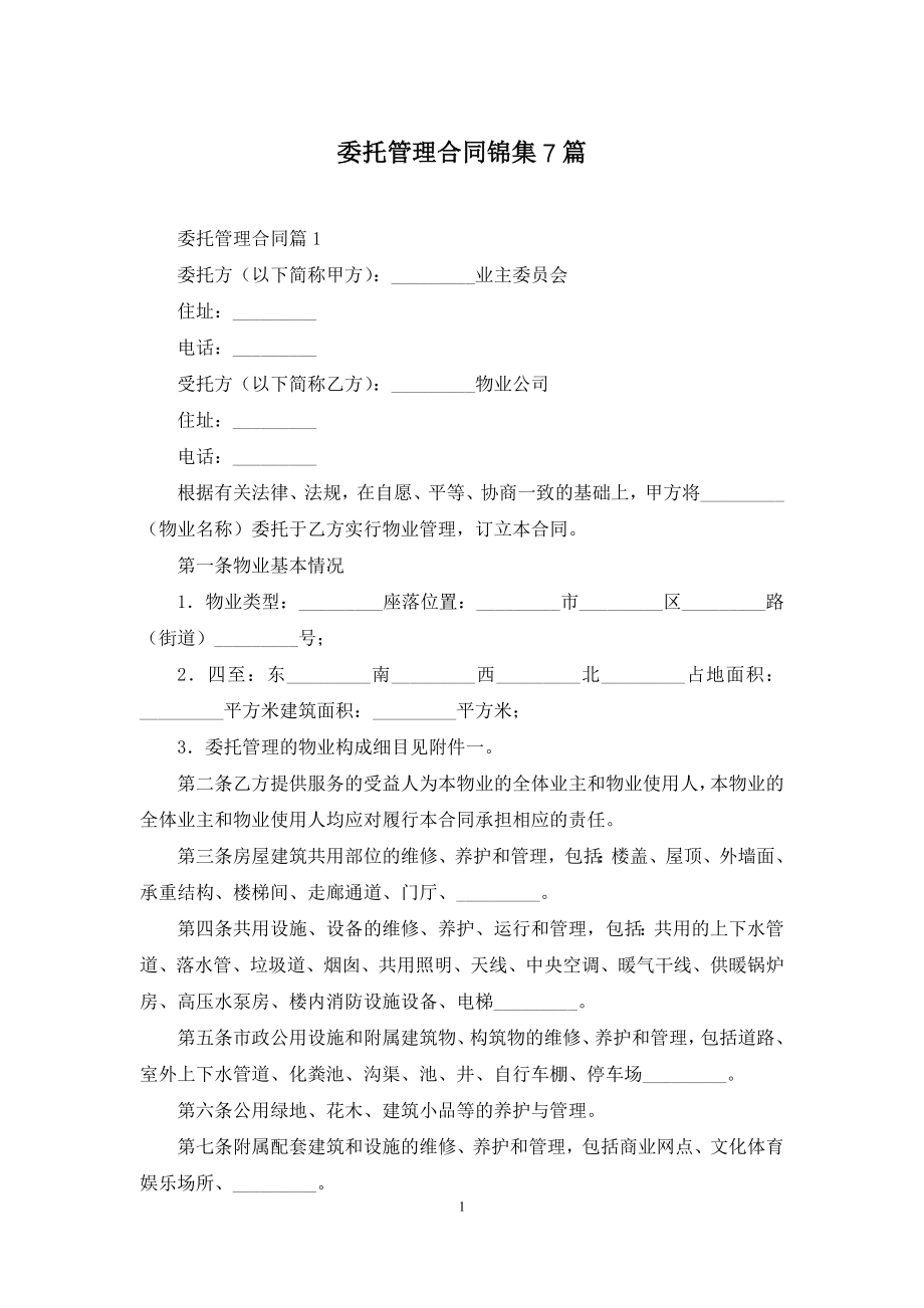 委托管理合同锦集7篇.docx_第1页