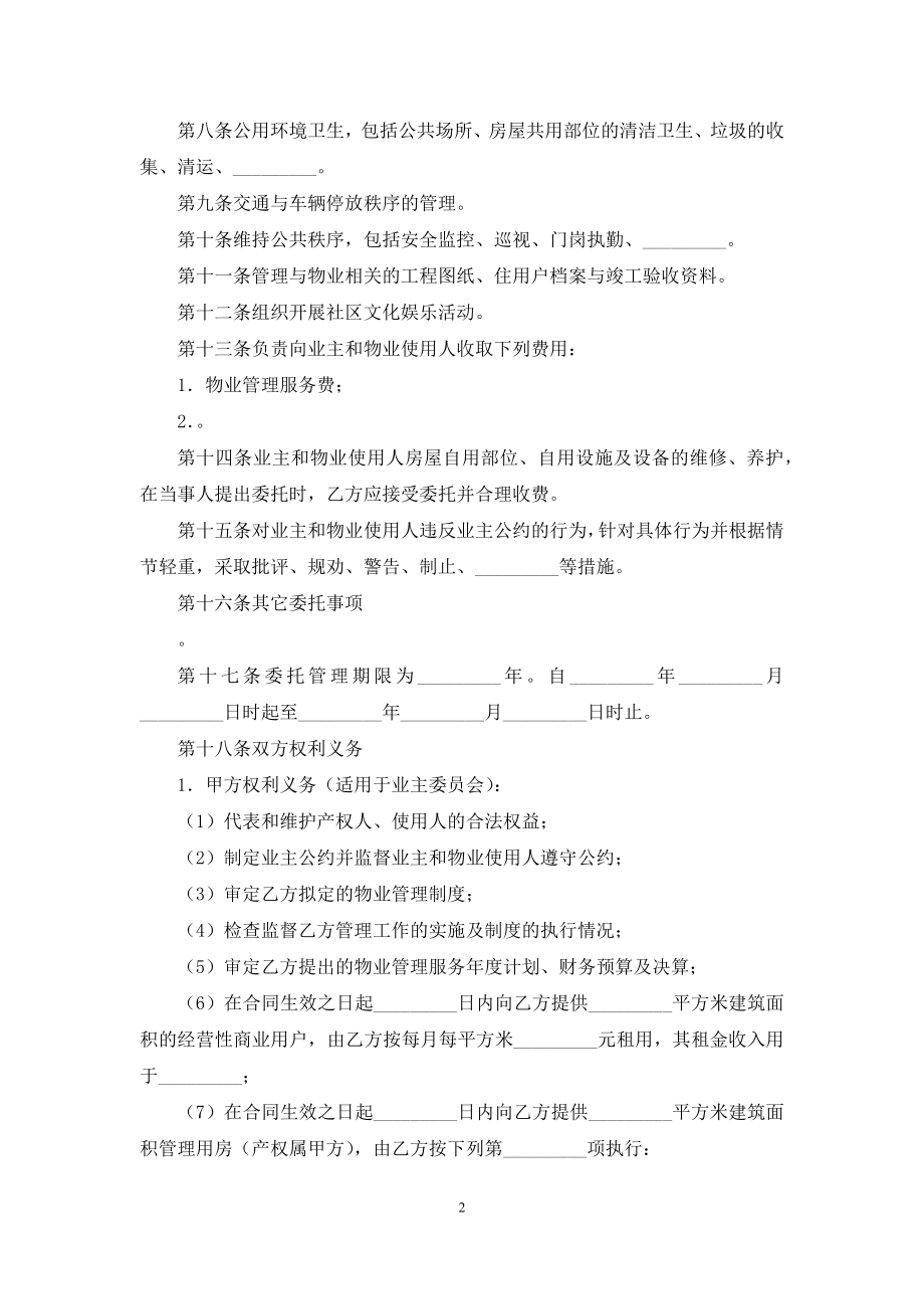 委托管理合同锦集7篇.docx_第2页