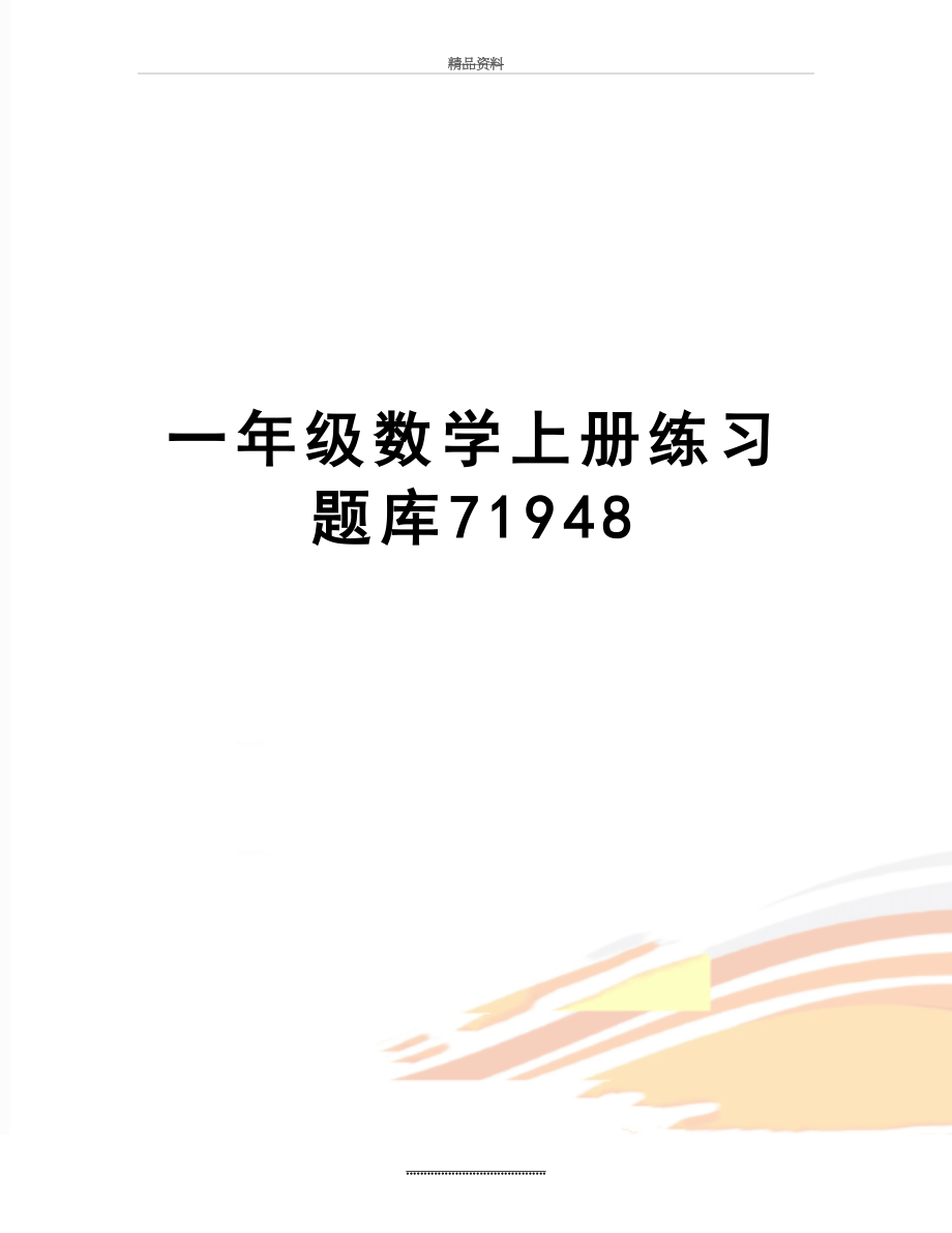 最新一年级数学上册练习题库71948.doc_第1页