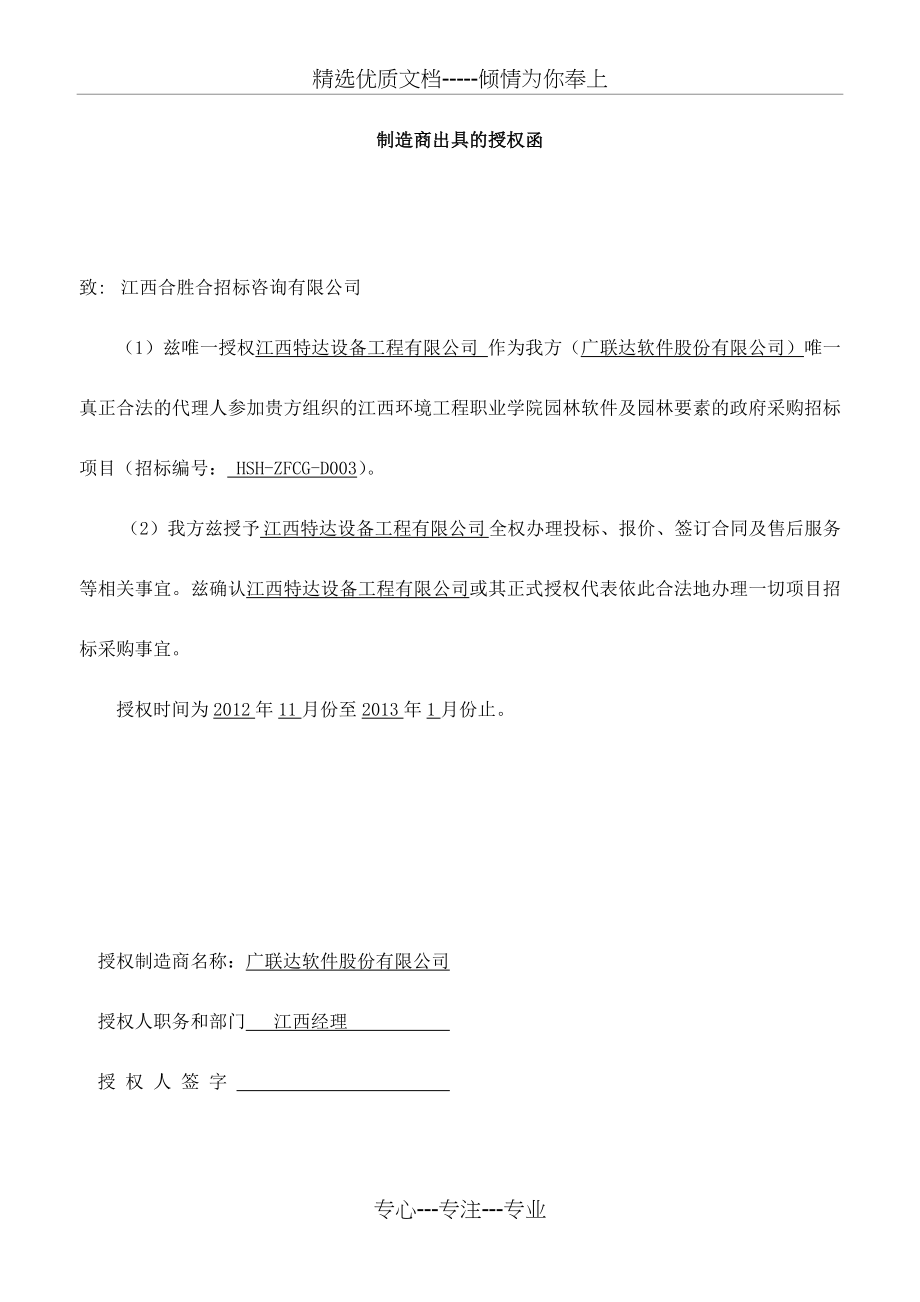 制造商出具的授权函(共1页).doc_第1页