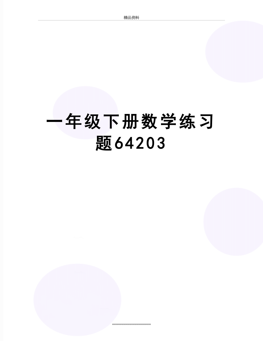 最新一年级下册数学练习题64203.doc_第1页