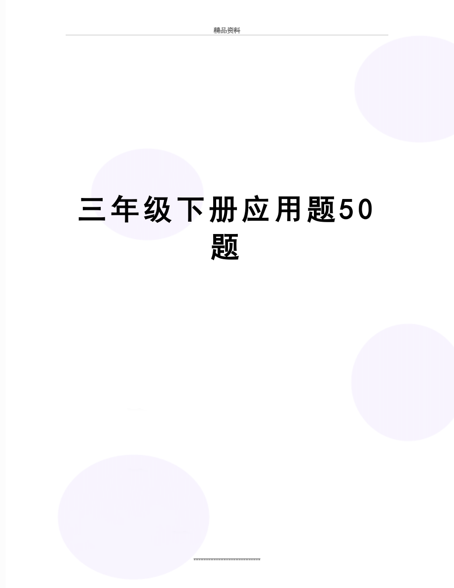 最新三年级下册应用题50题.doc_第1页