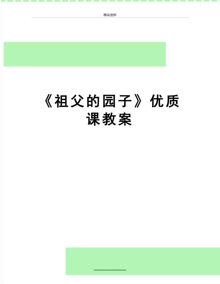 最新《祖父的园子》优质课教案.docx_第1页