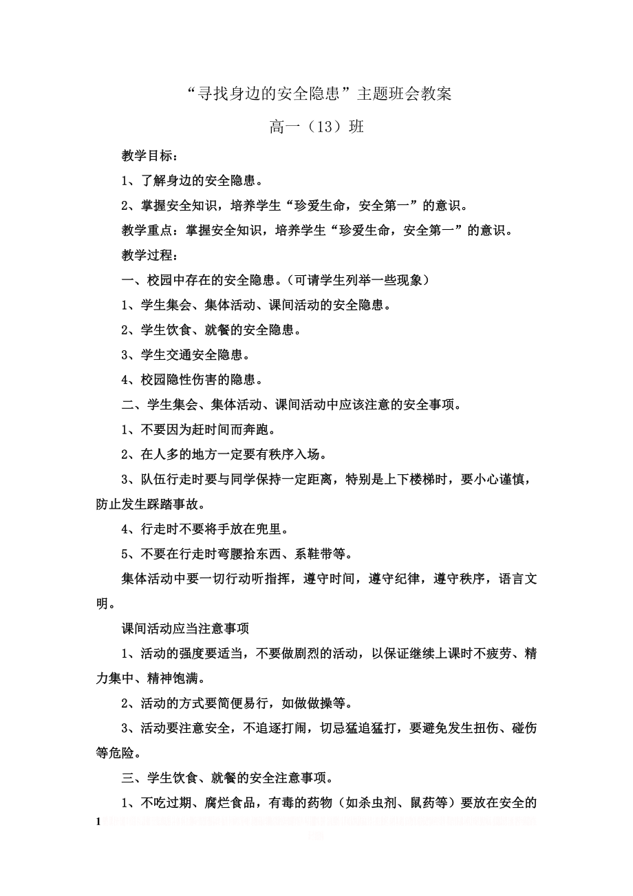 “寻找身边的安全隐患”主题班会教案.doc_第1页