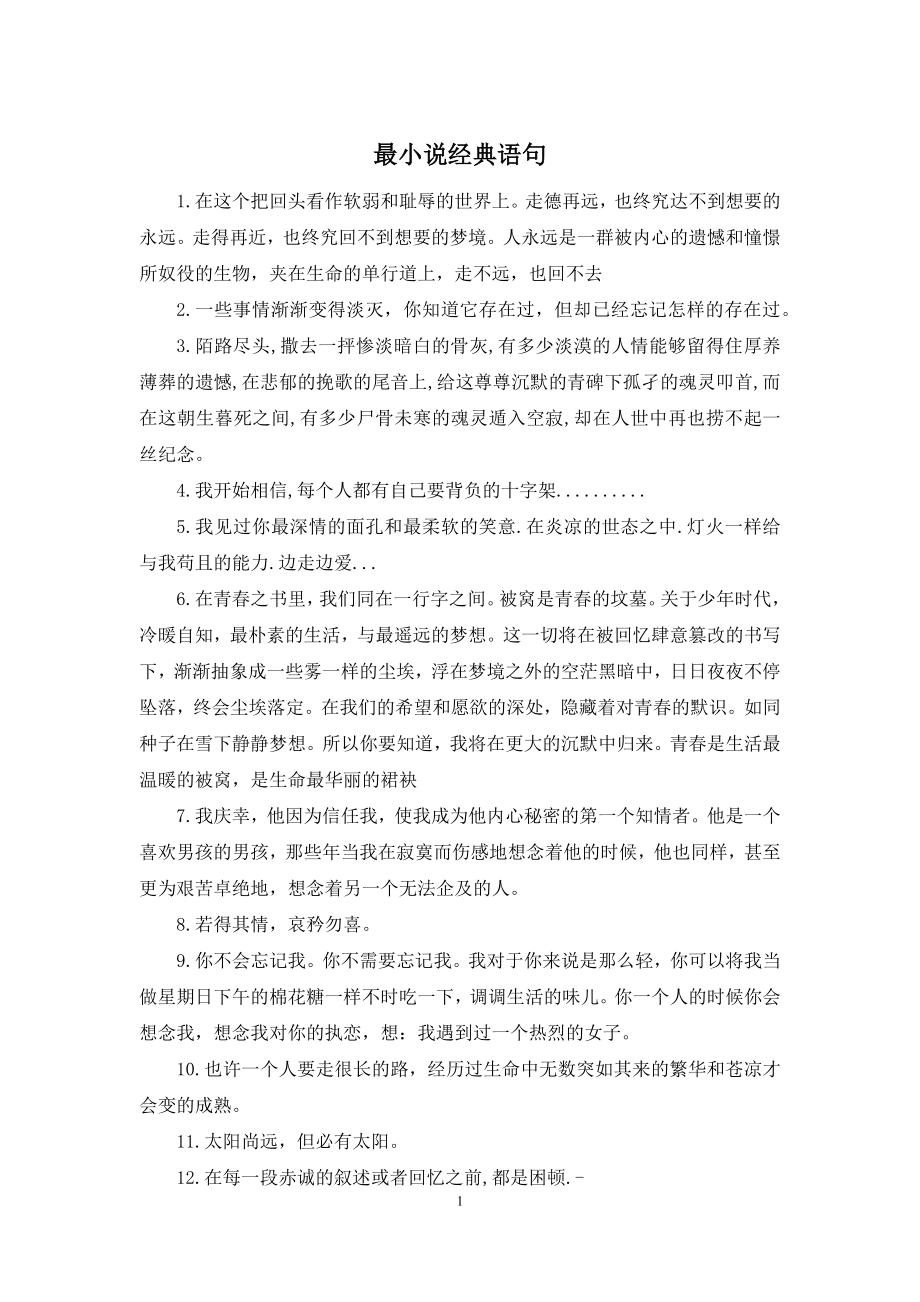 最小说经典语句.docx_第1页