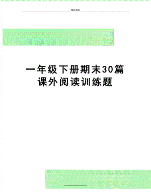 最新一年级下册期末30篇课外阅读训练题.doc